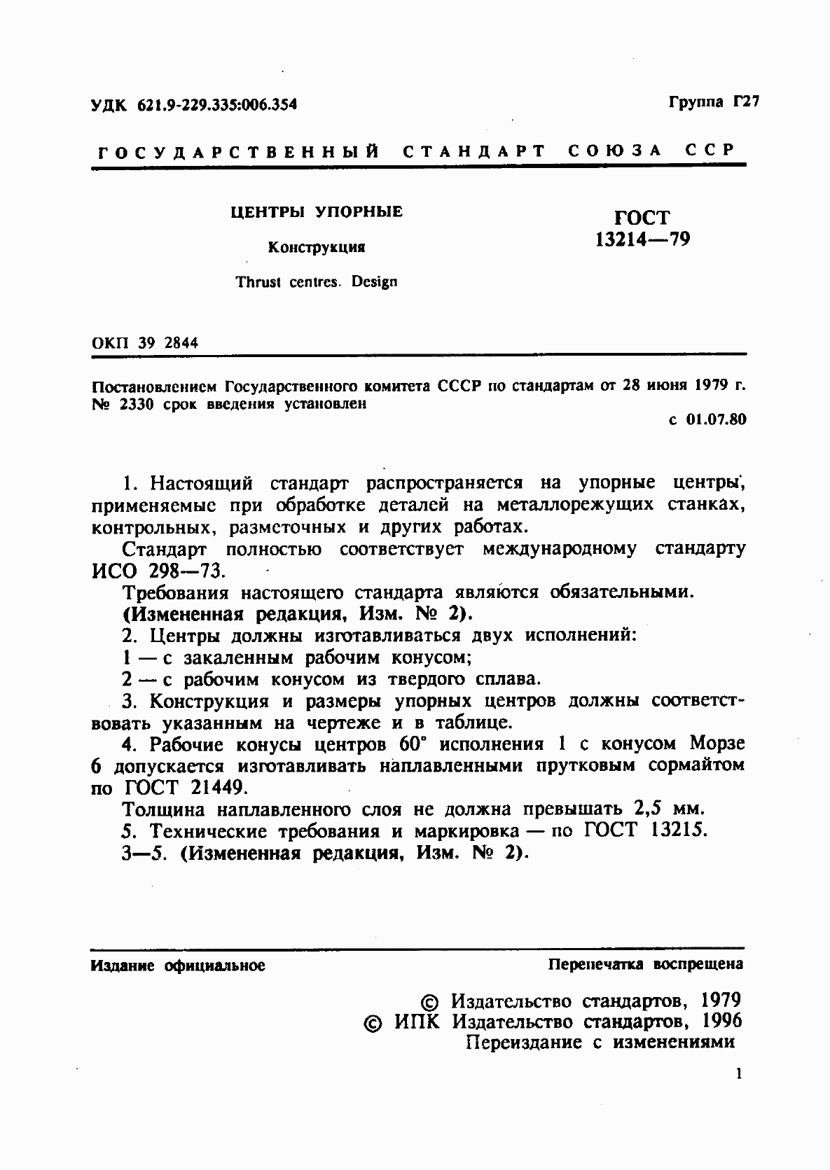 Страница 2 ГОСТ 13214-79