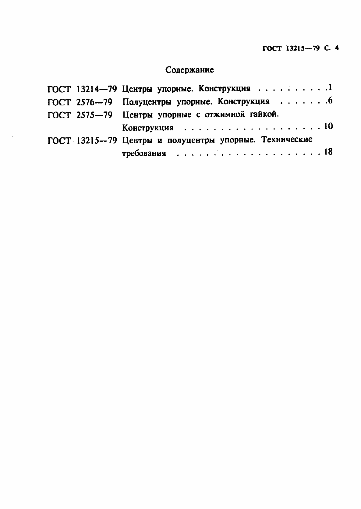 Страница 4 ГОСТ 13215-79