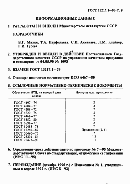 Страница 10 ГОСТ 13217.1-90