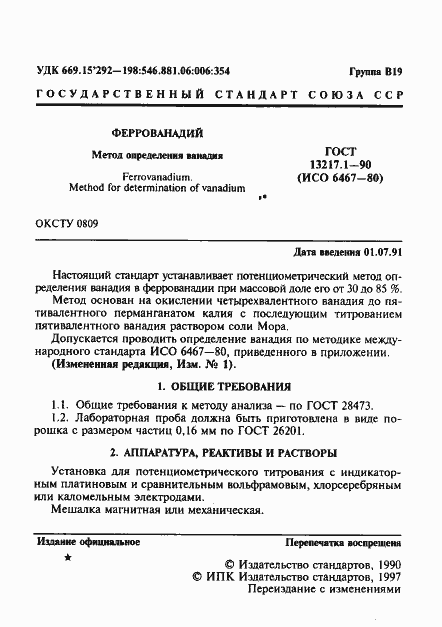 Страница 2 ГОСТ 13217.1-90