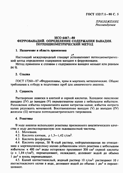 Страница 6 ГОСТ 13217.1-90