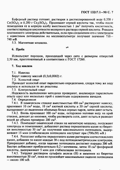 Страница 8 ГОСТ 13217.1-90