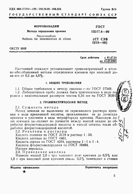 Страница 1 ГОСТ 13217.4-90