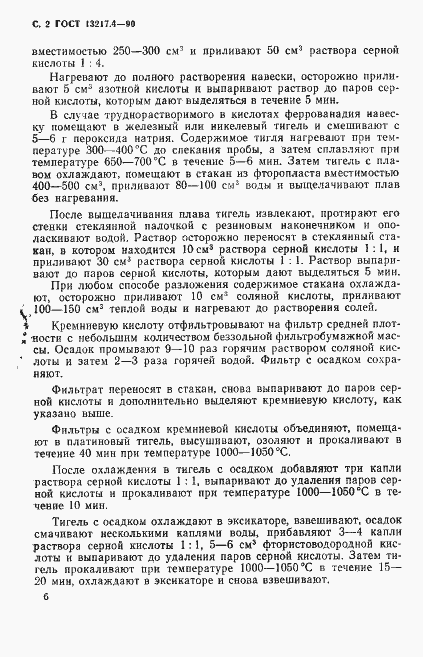 Страница 2 ГОСТ 13217.4-90