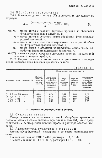 Страница 3 ГОСТ 13217.4-90