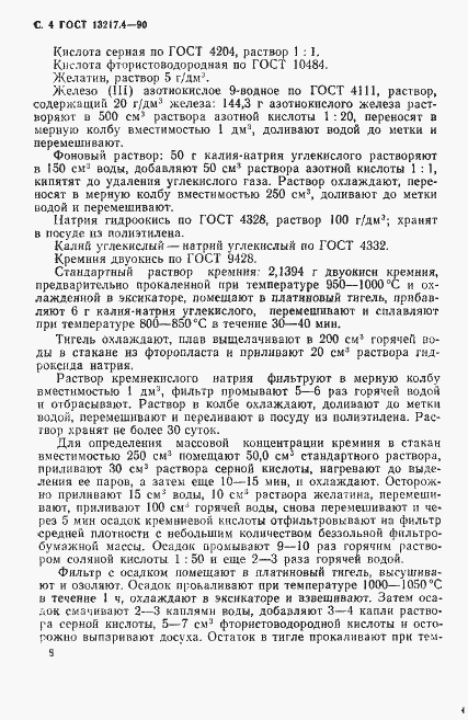 Страница 4 ГОСТ 13217.4-90