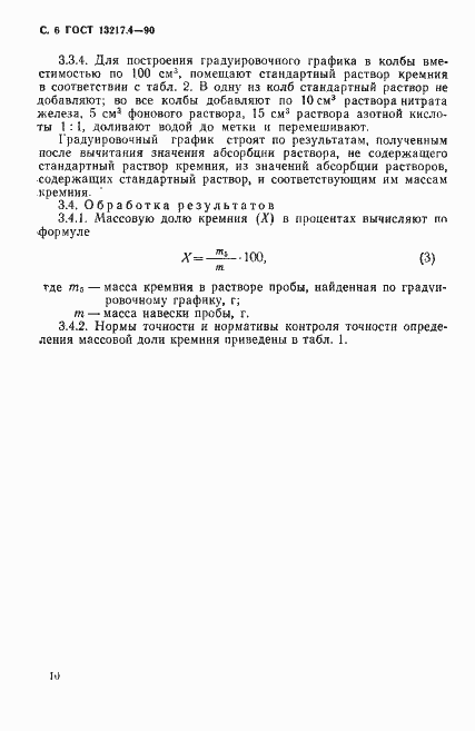 Страница 6 ГОСТ 13217.4-90