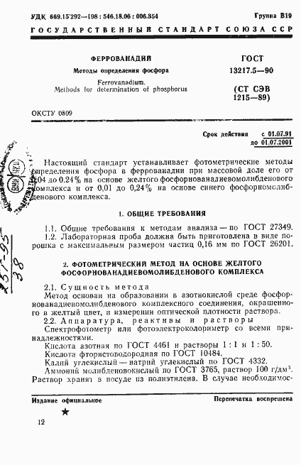 Страница 1 ГОСТ 13217.5-90