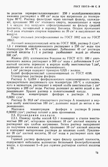 Страница 2 ГОСТ 13217.5-90