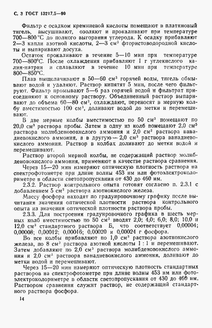 Страница 3 ГОСТ 13217.5-90