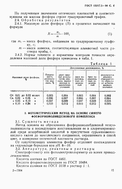 Страница 4 ГОСТ 13217.5-90