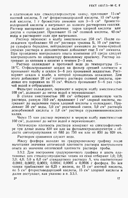 Страница 6 ГОСТ 13217.5-90