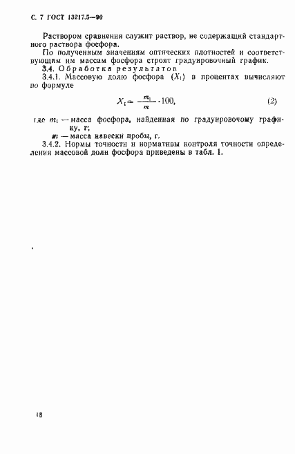 Страница 7 ГОСТ 13217.5-90