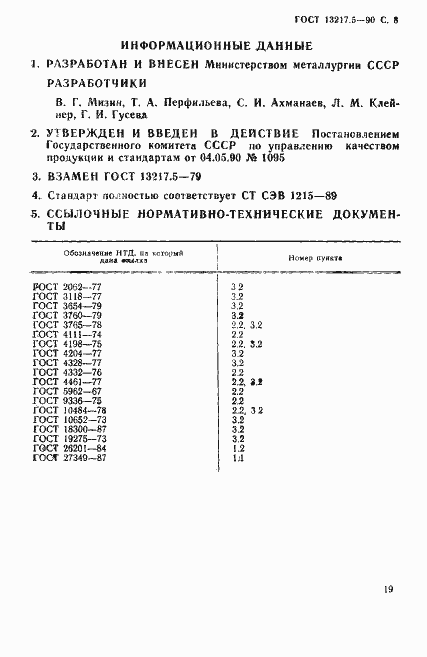 Страница 8 ГОСТ 13217.5-90