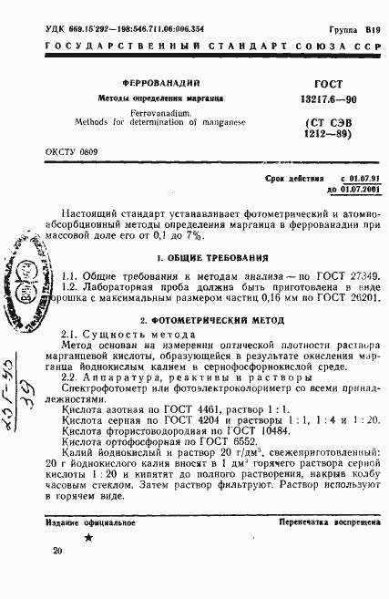 Страница 1 ГОСТ 13217.6-90
