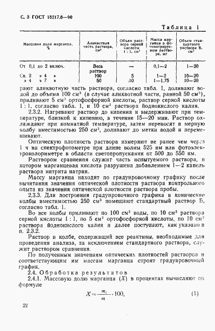 Страница 3 ГОСТ 13217.6-90