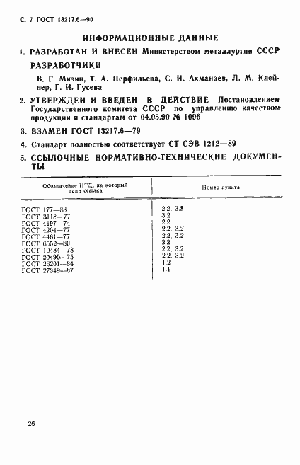 Страница 7 ГОСТ 13217.6-90