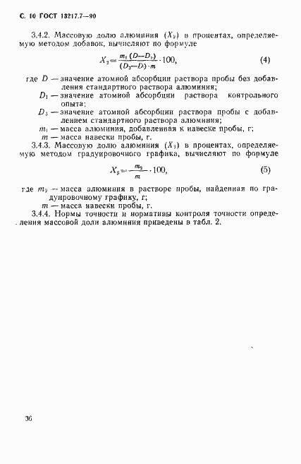 Страница 10 ГОСТ 13217.7-90