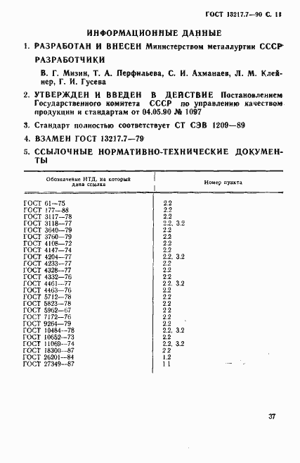 Страница 11 ГОСТ 13217.7-90
