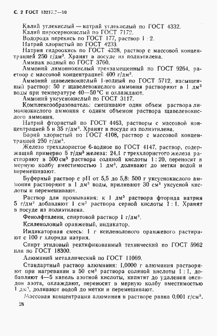Страница 2 ГОСТ 13217.7-90