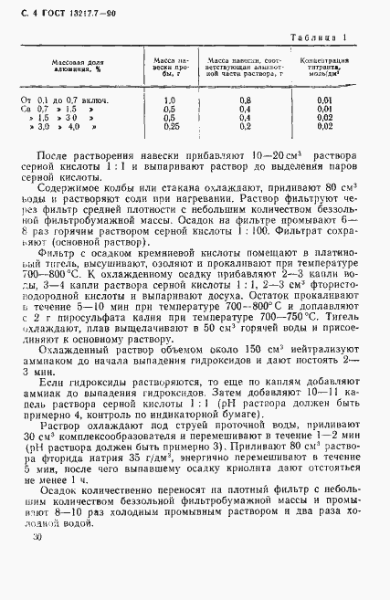 Страница 4 ГОСТ 13217.7-90