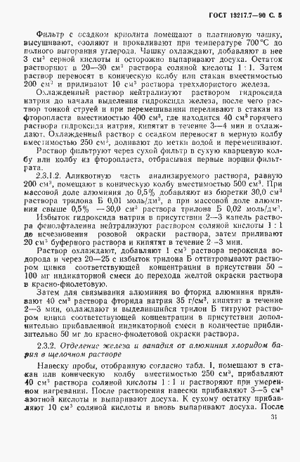 Страница 5 ГОСТ 13217.7-90