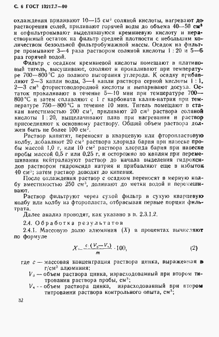 Страница 6 ГОСТ 13217.7-90