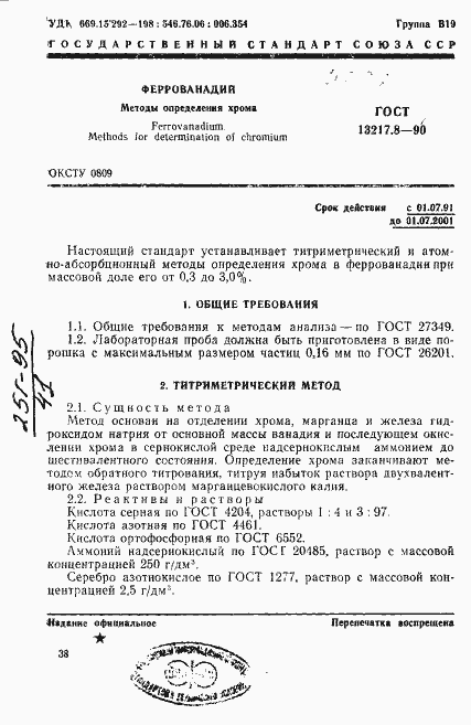 Страница 1 ГОСТ 13217.8-90