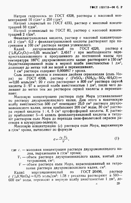 Страница 2 ГОСТ 13217.8-90