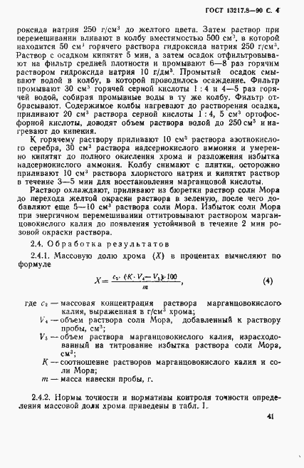 Страница 4 ГОСТ 13217.8-90