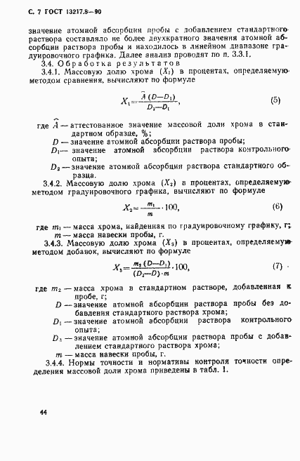 Страница 7 ГОСТ 13217.8-90