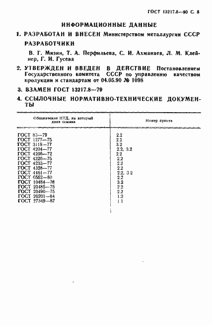 Страница 8 ГОСТ 13217.8-90