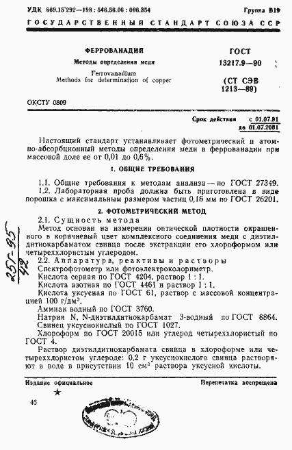 Страница 1 ГОСТ 13217.9-90