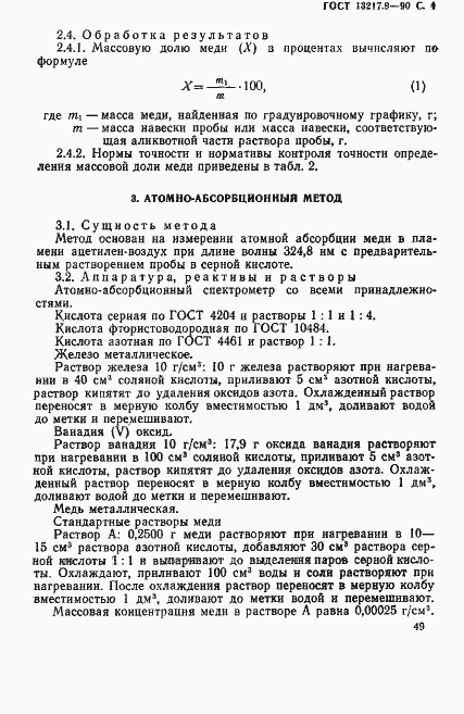 Страница 4 ГОСТ 13217.9-90