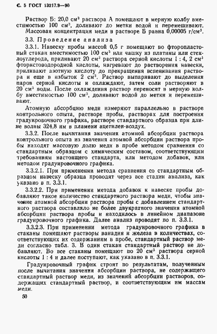 Страница 5 ГОСТ 13217.9-90