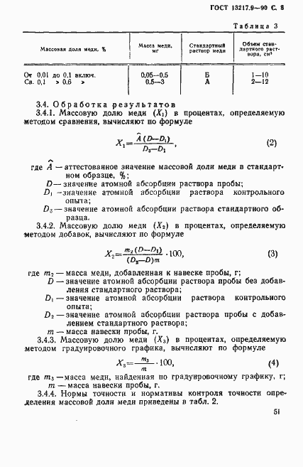 Страница 6 ГОСТ 13217.9-90