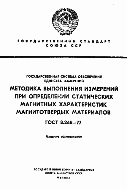 Страница 1 ГОСТ 8.268-77