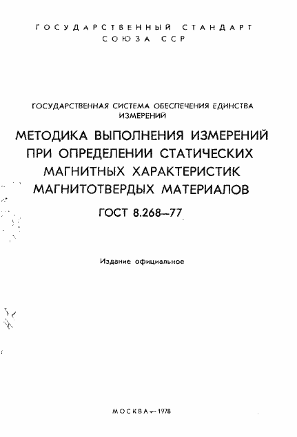 Страница 2 ГОСТ 8.268-77