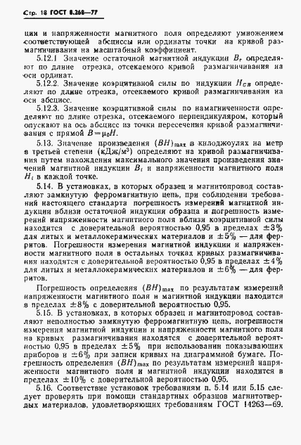 Страница 21 ГОСТ 8.268-77