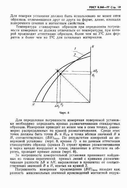 Страница 22 ГОСТ 8.268-77