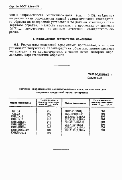 Страница 23 ГОСТ 8.268-77