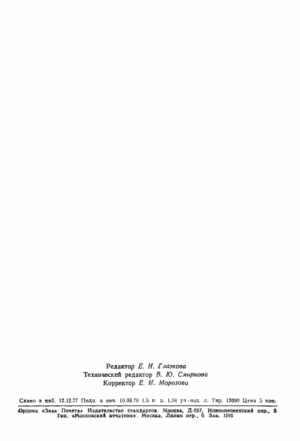 Страница 25 ГОСТ 8.268-77