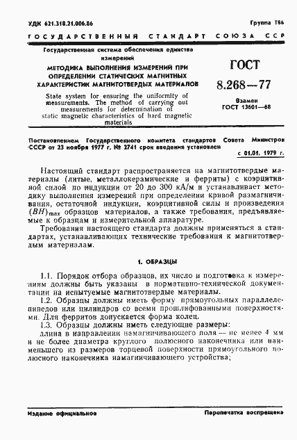 Страница 4 ГОСТ 8.268-77