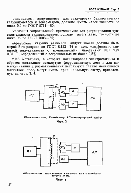 Страница 8 ГОСТ 8.268-77