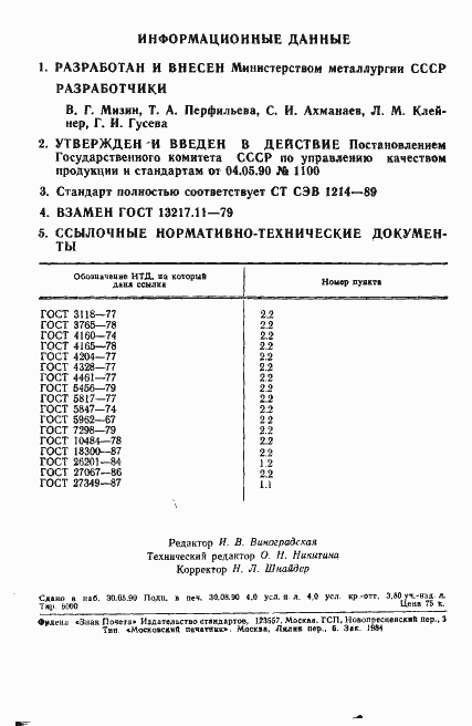 Страница 10 ГОСТ 13217.11-90