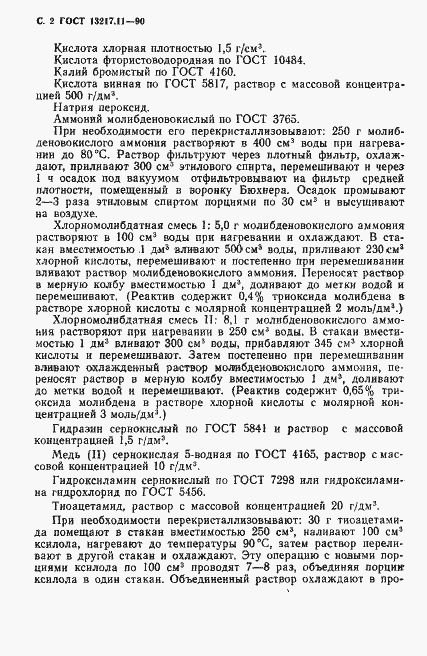 Страница 2 ГОСТ 13217.11-90