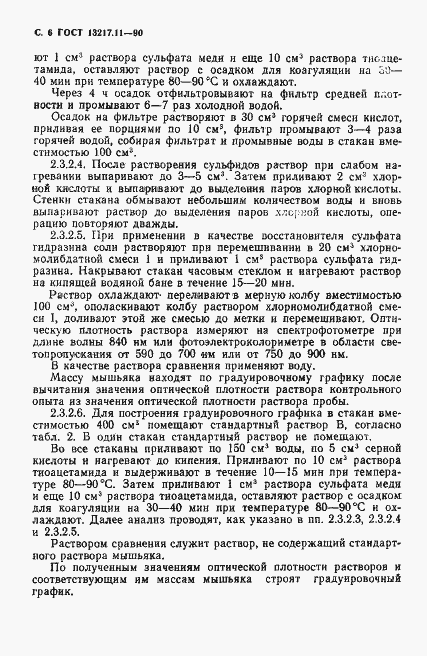 Страница 6 ГОСТ 13217.11-90