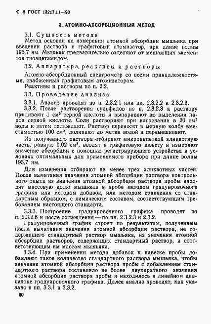 Страница 8 ГОСТ 13217.11-90