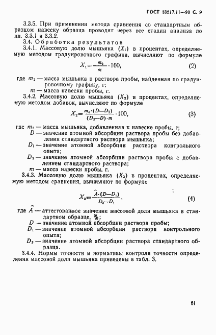 Страница 9 ГОСТ 13217.11-90