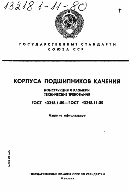 Страница 1 ГОСТ 13218.1-80